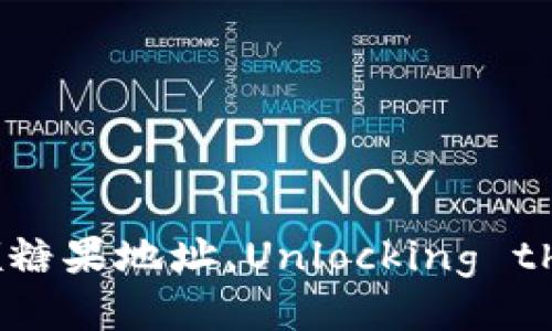 如何获取Tokenim领糖果地址,Unlocking the Sweet Rewards