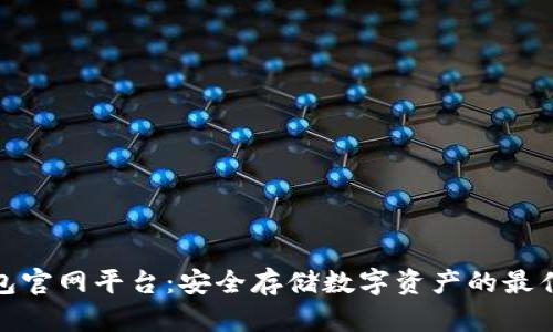 冷钱包官网平台:安全存储数字资产的最佳选择