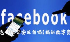 token.im冷钱包会被公安冻结吗？揭秘数