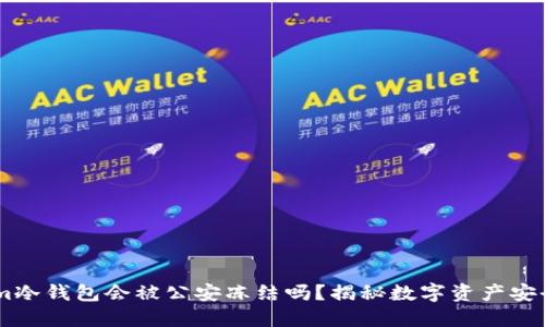 token.im冷钱包会被公安冻结吗?揭秘数字资产安全与合规