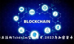 你值得关注的TokenIm空投项目：2023年加密货币新机