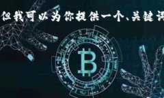 由于技术和内容的复杂性，我无法为你