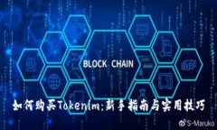 如何购买Tokenim：新手指南与实用技巧