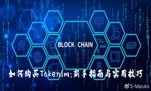 如何购买Tokenim:新手指南与实用技巧