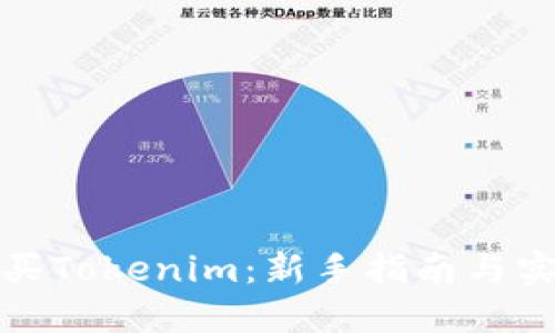 如何购买Tokenim:新手指南与实用技巧