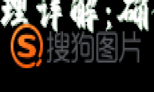 ETH冷钱包实现原理详解:确保您的以太坊安全