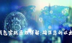 ETH冷钱包实现原理详解：确保您的以太