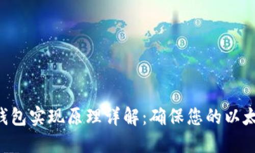 ETH冷钱包实现原理详解:确保您的以太坊安全