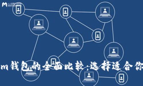 TP钱包与Tokenim钱包的全面比较:选择适合你的数字货币钱包