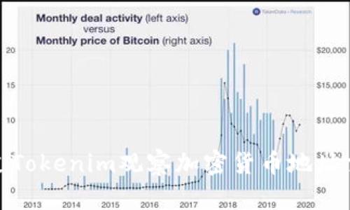 如何通过Tokenim观察加密货币地址交易情况