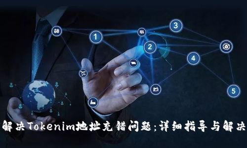 如何解决Tokenim地址充错问题:详细指导与解决方案