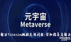 如何解决Tokenim地址充错问题：详细指