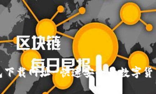 比特派钱包下载网址-快速安全的数字货币管理工具
