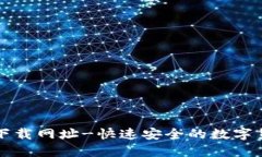 比特派钱包下载网址-快速安全的数字