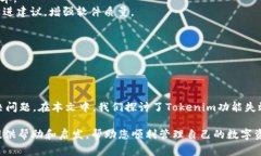 解决Tokenim无法使用的常见问题与解决