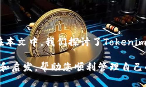 解决Tokenim无法使用的常见问题与解决方案
Tokenim, Tokenim功能, Tokenim错误, Tokenim问题解决/guanjianci

引言

随着区块链和加密货币的普及，众多用户逐渐依赖相关工具来管理自己的数字资产。其中，Tokenim作为一种广受欢迎的代币管理工具，但偶尔会出现用户反映无法使用的现象。本文将深入探讨Tokenim的常见功能问题，并为用户提供切实可行的解决方案。同时，我们也将讨论四个可能的相关问题，以便更全面地解析Tokenim的运作和使用技巧。


Tokenim功能无法使用的原因

在探讨解决方案之前，首先需要了解Tokenim功能失效的原因。可能的问题主要包括以下几种：


ul
    listrong网络连接问题：/strongTokenim在处理交易和查询时，需要保持良好的网络连接。如果网络不稳定，可能会导致功能表现异常。/li
    listrong软件版本过旧：/strongTokenim和其他软件一样，需要定期更新以修复已知bug和引入新功能。如果您的软件版本过旧，可能会出现兼容性问题。/li
    listrong账号设置问题：/strong在某些情况下，账户的安全设置或隐私设置可能会限制某些功能的使用。/li
    listrong代币支持问题：/strongTokenim虽然支持多种代币，但并不是所有代币都能通过其系统进行操作，如果用户尝试操作不支持的代币，可能会导致功能失效。/li
/ul

如何排查并解决Tokenim功能无法使用的问题

为了解决Tokenim功能无法使用的问题，用户可以按照以下步骤进行排查和调整：


h4检查网络连接/h4

首先，确保您的设备始终连接到稳定且快速的网络。可以尝试访问其他网站或应用程序检查网络的可用性。如果网络连接不稳定，建议联系您的网络服务提供商解决问题。


h4更新Tokenim软件/h4

定期检查Tokenim的更新版本，确保您使用的是最新版本。通常，软件开发者会在其官方网站或应用市场发布更新。下载并安装最新版本的Tokenim可以有效解决很多功能问题。在更新之前，也要注意备份您的数据，以免造成不必要的损失。


h4检查账户设置/h4

登录您的Tokenim账户，检查各项设置，特别是安全性和隐私性设置。有时候由于设置过于严格，可能会影响某些功能的使用。例如，确保您的API权限和授权足够，才能顺利执行相关操作。


h4确认代币支持情况/h4

在使用Tokenim之前，建议查阅Tokenim官网上的代币支持列表，确保您想要操作的代币在支持范围内。如果您发现某个代币不在支持范围内，建议寻找其他的方法进行管理或交易。


可能相关问题及解答

h4问题一：Tokenim支持哪些类型的代币？/h4

Tokenim目前支持多种代币，主要包括以太坊（ETH）及其基于ERC-20标准的代币。这也意味着用户可以使用Tokenim管理多种基于以太坊的项目，如USDT、LINK、BAT等。然而，随着区块链技术的迅速发展，Tokenim也在不断更新其支持的代币范围，以适应用户需求。

在使用Tokenim之前，用户可以访问官方网站，查看支持的代币清单。确保您想要管理的代币在支持的范围内，可以避免在使用过程中遇到问题。在管理不支持的代币时，可能会导致功能无法使用，甚至带来资产的风险。

另外，Tokenim对各种代币的功能支持也有所不同，比如转账、销毁及兑换等操作，用户在进行操作时，需提前了解所选择代币的功能限制，以免造成混淆。


h4问题二：如果我遇到Tokenim系统错误，应该怎么办？/h4

系统错误是使用Tokenim过程中常见的问题之一，这可能由多种原因导致。例如，Tokenim的服务器出现异常，或您个人的设备操作不当都可能引发系统问题。如果您遇到错误，建议采取以下步骤：

1. **重启应用程序**：首先尝试关闭Tokenim应用后重新启动，有时候这能有效解决暂时的系统错误。
2. **检查官方通告**：访问Tokenim的官方社交媒体或论坛，查看是否有关于系统维护或故障的公告。如果是系统本身的问题，通常会得到官方及时的反馈。
3. **联系支持团队**：如果以上步骤无法解决问题，建议向Tokenim的客户支持团队求助。他们能够提供更详细的故障排查步骤或问题解决方案，帮助您快速恢复系统的正常使用。
4. **记录错误信息**：在向支持团队反馈问题时，尽量记录下出错时的具体信息，包括错误代码、出现错误的操作步骤等，以帮助他们更快定位问题原因。


h4问题三：Tokenim如何保障我的资产安全？/h4

在涉及数字资产的应用程序中，安全性是用户最关心的话题之一。Tokenim在安全机制上投入了大量的精力，以确保用户的资产安全。以下是Tokenim为保障资产安全所采取的一些措施：

1. **双重身份验证**：Tokenim鼓励用户启用双重身份验证（2FA），这为您的账户提供了额外的保护层。通过设置2FA，即使黑客获取了您的密码，也无法轻易访问您的账户。
2. **冷存储技术**：Tokenim会对用户的数字资产使用冷存储技术，将资产离线保存，以抵御黑客攻击和数据泄露的风险。这种方法能有效降低黑客入侵后窃取资产的可能性。
3. **加密通信**：Tokenim在服务器之间的数据通信采用高标准的加密技术，确保数据传输过程中的安全性。这意味着您的敏感信息在互联网上传输时不会被第三方窃取。
4. **定期安全审计**：为了更好地识别潜在的安全风险，Tokenim会定期进行安全审计，及时发现和修复安全漏洞，更新安全策略，以应对新兴的安全威胁。

用户在使用Tokenim时，也应保持良好的安全习惯，比如不使用简单密码、定期更换密码、避免在公共场合连接Wi-Fi等，以共同保障资产的安全。


h4问题四：如何Tokenim的使用体验？/h4

为了Tokenim的使用体验，用户可以尝试以下技巧和建议：

1. **充分利用教程与文档**：Tokenim通常提供丰富的用户教程和帮助文档，建议新用户在开始使用之前先阅读相关资料，以了解软件的基本操作及高级功能。
2. **加入社区**：Tokenim的用户社区是获取经验分享和解决问题的好地方，通过参与讨论，您可以获得其他用户的使用技巧，进一步提高使用效率。
3. **关注更新与新功能**：定期关注Tokenim的更新内容，了解新增的功能和改进，及早体验新特性，提升使用感受。
4. **个性化设置**：根据自身的需求，对Tokenim进行个性化设置，比如通知和提醒设置、显示语言等，使操作界面更加符合个人习惯，从而提高操作效率。
5. **测试新功能**：若Tokenim推出了测试版本或新功能，勇于尝试并给出反馈，这不仅能帮助自己获得新功能的使用体验，同时也能为开发者提供改进建议，增强软件质量。

通过这些方式，您将能更好地利用Tokenim，享受顺畅且愉悦的数字资产管理体验。


总结

Tokenim作为一种代币管理工具, 在加密货币领域扮演着重要角色。虽然偶尔可能遇到无法使用的情况，但通过简单的排查和调整，用户可以快速解决问题。在本文中，我们探讨了Tokenim功能失效的几个主要原因，并提供了一些有效的解决方案。同时，我们还解答了与Tokenim相关的几个关键问题, 帮助用户深入了解其使用本质。

对于新用户来说，关键是掌握基础知识，建立良好的安全习惯，并积极参与社区讨论，获取更多经验与技巧。希望本文能为您在使用Tokenim的过程中提供帮助和启发，帮助您顺利管理自己的数字资产。
