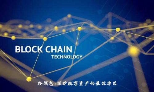 冷钱包:保护数字资产的最佳方式