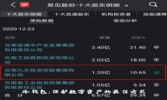 冷钱包：保护数字资产的最佳方式