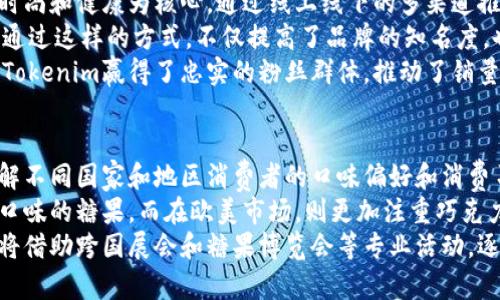  Tokenim糖果吧：探索创新糖果的甜蜜世界 / 
 guanjianci Tokenim, 糖果, 创新, 甜食 /guanjianci 

在当今的糖果市场中，Tokenim以其独特的创新理念和丰富的产品选择，迅速吸引了消费者的目光。作为一个专注于糖果制造的品牌，Tokenim不仅致力于发展传统糖果的魅力，更通过科技和创意，赋予糖果新的生命。本文将引领您深入探索Tokenim糖果吧的世界，发现其中的甜蜜秘密和创新精神。

Tokenim糖果的历史与发展
Tokenim品牌创立于XX年，起初只是一个小型的糖果制造商，利用传统的手工技艺生产出各种经典糖果。随着时代的发展，Tokenim逐渐意识到市场的变化和消费者需求的多样化，因此开始了品牌的转型和创新。
通过引入现代化的生产技术和材料，Tokenim不仅提高了糖果的品质，还在口味和形态上进行了大胆的创新。例如，他们的“云朵糖”系列采用了特制的泡沫结构，使糖果在口中融化时如同品尝天上的云彩一般，给人以全新的体验。

Tokenim糖果的产品种类
Tokenim糖果吧的产品线丰富多彩，主要包括以下几类：
ul
li传统糖果：继承经典，Tokenim的传统糖果系列如波板糖、软糖等，传递着昔日的甜蜜记忆。/li
li健康糖果：随着人们健康意识的提升，Tokenim推出了低糖、无糖和富含天然成分的健康糖果系列，满足消费者的养生需求。/li
li个性化定制糖果：消费者可以根据自己的喜好，定制口味、颜色和形状的糖果，成为节庆和聚会的完美选择。/li
li限量版与合作系列：Tokenim还与各大品牌进行联名，推出限量版糖果，通过创新的搭配吸引更多年轻消费者的关注。/li
/ul

Tokenim的创新理念
Tokenim之所以在糖果行业中脱颖而出，秘诀在于其不断追求创新的理念。公司定期组织创意工作坊，邀请专业的糖果师傅和消费者共同探讨新口味和新产品的可能性。
此外，Tokenim还有效利用数据分析工具，了解消费者的口味变化，进而调整产品线。比如，针对年轻消费者对新奇口味的追求，Tokenim推出了诸如辣椒巧克力糖和抹茶口味软糖等独特产品，极大地丰富了产品的多样性。

Tokenim糖果的市场定位与目标群体
Tokenim的市场定位明确，主要针对年轻人、儿童及追求生活品质的成年人。通过鲜艳的包装设计和富有创意的产品，Tokenim有效吸引了年轻消费者的目光。
对于儿童市场，Tokenim专门推出了一系列可爱造型的糖果，既满足了孩子们的视觉需求，也提供了健康的成分以确保他们的安全。而对于成人消费者，Tokenim则注重糖果的细腻口感和高端品质，推广“高端糖果”的理念。

Tokenim糖果的社会责任
除了追求商业利益，Tokenim还积极承担社会责任，致力于可持续发展。品牌在生产过程中采用环保材料，减少对环境的影响。同时，Tokenim还参与了多个儿童慈善项目，通过销售的一部分利润支持贫困地区的孩子们，让他们也能享受到糖果的快乐。

结语
Tokenim糖果吧不仅是一个糖果品牌，更是一个充满创意与梦想的地方。通过不断的创新和对消费者需求的敏感把握，Tokenim正在以不可阻挡的势头在糖果行业中书写着自己的传奇。无论是传统的糖果爱好者还是新潮的年轻消费者，Tokenim都能够为他们提供独特的体验与甜蜜的享受。

可能相关问题解答

1. Tokenim糖果如何保证产品的质量？
Tokenim非常重视产品的质量控制，采用了一系列严格的检测标准和流程。首先，在原材料采购方面，Tokenim只与经过严格筛选的供应商合作，确保原材料的来源可追溯且符合食品安全标准。
其次，在生产过程中，Tokenim配备了先进的生产设备，并且严格按照国际认证的生产标准执行。生产线上的每一个步骤都由专门的质检人员监控，保证糖果在生产过程中的每个环节都符合规定。
此外，Tokenim还定期进行产品的口感和外观测试，确保消费者在购买时能够得到最完美的产品。通过这一系列的控制措施，Tokenim不仅维护了品牌的声誉，同时也为消费者提供了安全、健康与美味的糖果。

2. Tokenim糖果的创新理念对市场有什么影响？
Tokenim的创新理念通过引入新口味和新形式，使得糖果市场更加多元化。以往，消费者对于糖果的印象往往停留在传统的甜味上，而Tokenim的出现则打破了这一界限，拓展了消费者的味觉体验。
例如，Tokenim推出的果蔬糖，不仅满足了甜食的需求，还能提供一定的营养价值，这种跨界的产品理念吸引了众多消费者尝试。尤其是在健康理念普及的今天，这类创新产品得到市场的积极反馈，极大地提升了品牌的市场竞争力。
此外，Tokenim还通过不断的产品迭代和消费者互动，形成了强大的品牌忠诚度。消费者不仅仅将Tokenim当做一个糖果品牌，更将其视为一个创造甜蜜快乐的伙伴，这种情感上的连接也成为Tokenim持续成功的关键因素。

3. Tokenim糖果的市场推广策略是什么？
Tokenim的市场推广策略主要围绕品牌的形象塑造和消费者的互动体验展开。首先，Tokenim制定了清晰的品牌定位，以年轻、时尚和健康为核心，通过线上线下的多渠道推广有效提升品牌的曝光率。
在社交媒体平台上，Tokenim积极利用短视频和直播等方式进行产品宣传，特别是通过与网红的合作，使得品牌信息迅速传播。通过这样的方式，不仅提高了品牌的知名度，也增强了与消费者的互动。
此外，Tokenim还定期举办糖果品鉴会和创意工作坊，邀请消费者参与其中，增强用户的品牌认同感。这种沉浸式的体验营销为Tokenim赢得了忠实的粉丝群体，推动了销量的提升。

4. Tokenim糖果在国际市场的扩展计划如何？
Tokenim在国内市场取得了一定的成功后，开始将目光投向国际市场。为了实现国际化，Tokenim进行了一系列的市场调研，了解不同国家和地区消费者的口味偏好和消费习惯。
在进行产品设计时，Tokenim针对不同地区消费者的需求，推出了特色产品。例如在亚洲市场，Tokenim推出了抹茶口味和红豆口味的糖果，而在欧美市场，则更加注重巧克力和坚果的结合，以适应当地的消费偏好。
Tokenim还计划通过与当地的分销商和电商平台合作，加快市场布局，提升品牌的知名度。同时，Tokenim在国际市场的推广也将借助跨国展会和糖果博览会等专业活动，逐步建立起全球的品牌形象。通过这一系列的努力，Tokenim期望在未来的国際市场中占据一席之地。