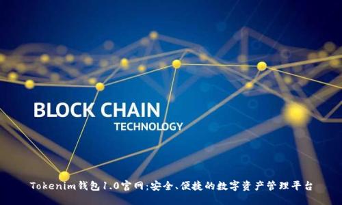Tokenim钱包1.0官网:安全、便捷的数字资产管理平台