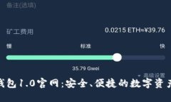 Tokenim钱包1.0官网：安全、便捷的数字