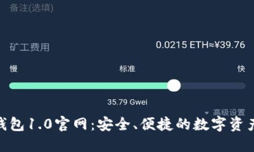 Tokenim钱包1.0官网:安全、便捷的数字资产管理平台
