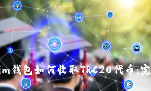Tokenim钱包如何收取TRC20代币:完整指南