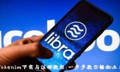   Tokenim下载与注册教程：一步步教你轻