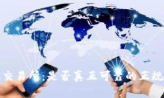 探究MEXC交易所：是否真正可靠的正规