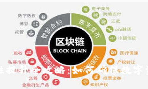 冷钱包安全性提升全攻略:如何确保数字资产绝对安全