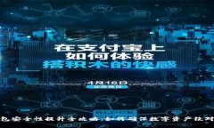 冷钱包安全性提升全攻略：如何确保数