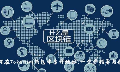 如何在Tokenim钱包中多开地址:一步步指导与技巧