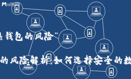 关于“冷钱包和热钱包的风险”
冷钱包与热钱包的风险解析:如何选择安全的数字资产存储方式