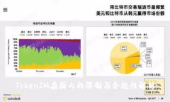 TokenIM在国内的限制与合规性解析