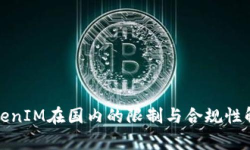 TokenIM在国内的限制与合规性解析