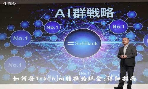 如何将Tokenim转换为现金:详细指南