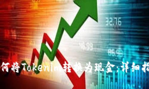 如何将Tokenim转换为现金:详细指南