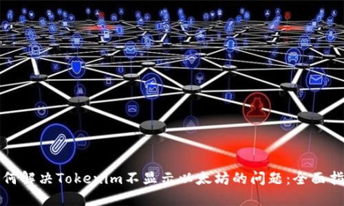 如何解决Tokenim不显示以太坊的问题:全面指南