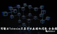 如何解决Tokenim不显示以太坊的问题：