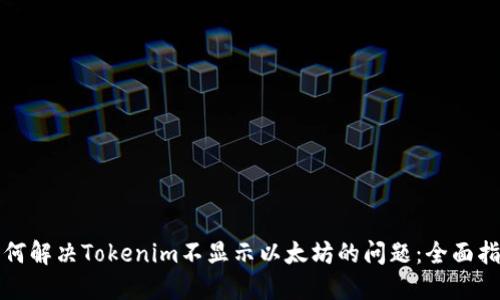 如何解决Tokenim不显示以太坊的问题:全面指南
