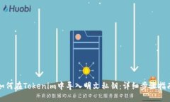 如何在Tokenim中导入明文私钥：详细步