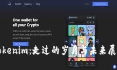 Tokenim：走过的岁月与未来展望