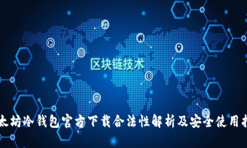 以太坊冷钱包官方下载合法性解析及安全使用指南