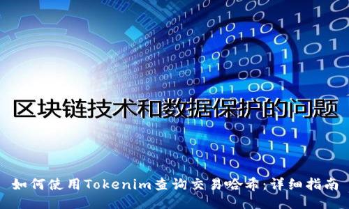 如何使用Tokenim查询交易哈希:详细指南