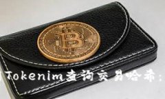 如何使用Tokenim查询交易哈希：详细指