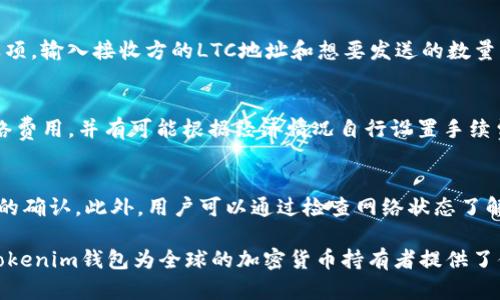   Tokenim钱包如何支持LTC存储与交易？ / 

 guanjianci Tokenim钱包, LTC, 加密货币, 数字钱包 /guanjianci 

在当今数字经济时代，加密货币的流行使得许多人开始关注如何安全地存储和管理他们的数字资产。Tokenim钱包作为一种受到用户广泛欢迎的数字钱包，其支持的币种和功能备受关注。尤其是对于Litecoin（LTC）这种备受欢迎的加密货币，用户很关心Tokenim钱包能否存放LTC。

Tokenim钱包概述
Tokenim钱包是一款旨在提供安全、便捷的数字资产管理平台的数字钱包。它支持多种主流加密货币的存储和交易，包括比特币（BTC）、以太坊（ETH）、Ripple（XRP）等。Tokenim钱包的用户界面友好，功能强大，适合各种等级的用户，无论是新手还是资深交易者都能轻松上手。

LTC（Litecoin）简介
Litecoin是由Charlie Lee于2011年创立的加密货币，是比特币的“轻量级”版本。LTC具备快速的交易速度和更低的交易费用，因此在用户中积累了良好的口碑。Litecoin是基于Scrypt算法进行挖矿的，其总供应量为8400万枚，是一种相对稀缺的数字资产。由于其快速的确认时间和高流动性，LTC成为了许多用户与交易所的首选。

Tokenim钱包是否支持LTC存储
许多用户关心Tokenim钱包是否支持Litecoin的存储。根据Tokenim网站及用户反馈，Tokenim钱包确实可以支持LTC的存储和交易。这对于持有LTC的用户来说，无疑提供了便利。用户可以将他们的LTC资产安全地存储在Tokenim钱包中，并随时进行转账和交易。Tokenim钱包注重用户资产的安全性，采用了多重签名技术和冷储存等安全措施，以保护用户的数字资产。

Tokenim钱包的使用步骤
1. 注册账号：
在使用Tokenim钱包之前，用户需在其官方网站上注册一个账号。注册过程简单，只需提供一个有效的电子邮件地址，并设置强密码。为了增强安全性，用户还可以启用双重身份验证（2FA）。

2. 下载及安装钱包：
注册成功后，用户可选择下载Tokenim钱包的移动应用程序或者桌面版本，根据自身需求进行安装。安装过程简单，按照界面提示操作即可。

3. 创建钱包并备份助记词：
打开应用程序后，用户可以选择创建新钱包。在创建钱包时，系统会生成一组助记词，务必将其保存在安全的地方。这组助记词是恢复钱包的重要凭证，遗失助记词可能导致无法找回钱包中的资产。

4. 存入LTC资产：
成功创建钱包后，用户可以找到LTC的存款地址。用户只需将自己的LTC发送到此地址，即可完成资产的转账。Tokenim钱包会即时更新余额，并显示存入的LTC数量。

安全性与隐私保护
Tokenim钱包非常重视用户的安全性与隐私保护。钱包内置的多重签名技术大大降低了黑客攻击的风险。用户的私钥不会存储在服务器上，而是保留在本地设备中。同时，Tokenim钱包还提供了PIN码和指纹识别等功能，为用户提供额外的账户安全措施。

可能遇到的问题
在使用Tokenim钱包存储LTC时，用户可能会遇到一些常见问题。以下是几个可能的问题及其详细解答：

问题一：如何恢复丢失的Tokenim钱包？
任何用户都有可能因设备丢失、软件故障或其他原因而失去对其Tokenim钱包的访问。恢复钱包的关键是掌握助记词。首先，只需下载并安装最新版本的Tokenim钱包应用，然后选择“恢复钱包”功能。输入助记词，系统会自动为您重建钱包并显示相应的LTC余额。确保在私密安全的环境中进行此操作，以免助记词遭到窃取。

问题二：如何转出LTC资产？
用户在Tokenim钱包中存放的LTC资产在需要转出时可以很方便地进行操作。首先，进入Tokenim钱包并选择LTC。在资产页面中，用户可以找到“转出”或“发送”选项。输入接收方的LTC地址和想要发送的数量，确认输入无误后，点击“确认”。在这个过程中的安全性很重要，建议用户在输入地址时再次验证，以避免发送错误地址。

问题三：Tokenim钱包的交易手续费是多少？
Tokenim钱包的交易手续费是根据网络提取的费用而定。一般来说，LTC的转账费用相对较低，通常在0.001至0.005 LTC之间。用户可以在转账前查看当前的网络费用，并有可能根据经济情况自行设置手续费。若用户急于完成交易，可以选择提高手续费以增加交易优先级；若不急，可以选择较低的手续费。

问题四：如果无法接收LTC怎么办？
在使用Tokenim钱包收取LTC时，有时用户可能会遇到无法接收的问题。首先，确保所提供的LTC地址正确无误；其次，确认发送方的交易是否已完成并得到区块链的确认。此外，用户可以通过检查网络状态了解交易的进展。如遇技术问题，建议联系Tokenim钱包的客服寻求帮助。

总结来说，Tokenim钱包作为一款集多功能于一身的数字资产管理工具，不仅支撑LTC存储与交易，还能保证用户资产的安全。通过直观的用户体验及技术支持，Tokenim钱包为全球的加密货币持有者提供了便利的服务。无论是新手还是老玩家，都能在Tokenim钱包中找到适合自己的管理方式，充分发挥LTC的价值。