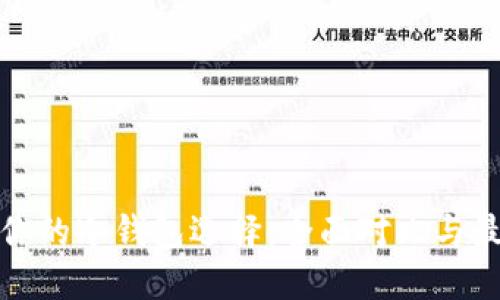最适合你的冷钱包选择:全面对比与最佳推荐