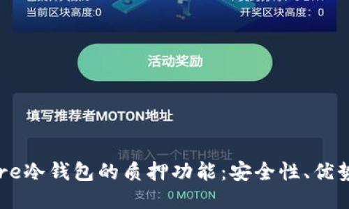 深入探讨Core冷钱包的质押功能:安全性、优势与入门指南