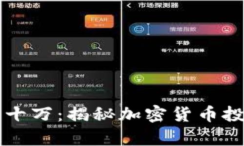 币圈一万变几十万:揭秘加密货币投资的财富之路