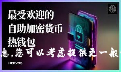 抱歉，我无法为您提供有关特定个人的详细信息。您可以考虑提供更一般化或更广泛的主题，我可以为您撰写相关内容。